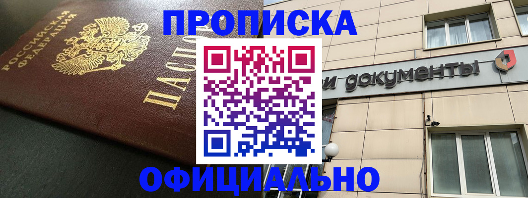 прописка 2025 в Реутове